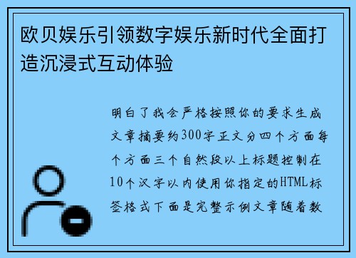 欧贝娱乐引领数字娱乐新时代全面打造沉浸式互动体验
