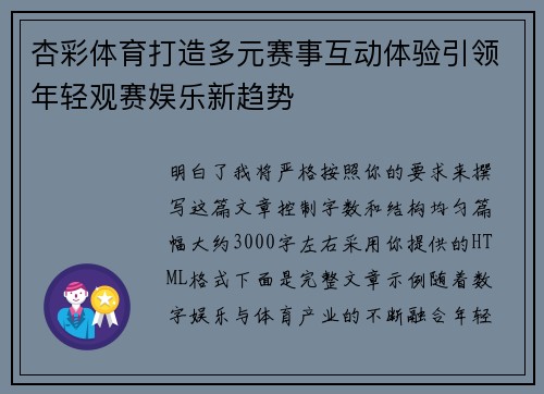 杏彩体育打造多元赛事互动体验引领年轻观赛娱乐新趋势