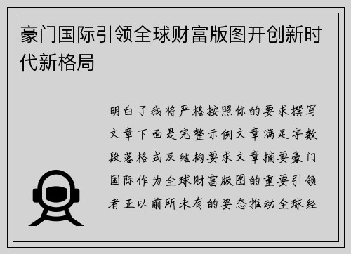 豪门国际引领全球财富版图开创新时代新格局