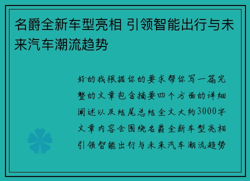名爵全新车型亮相 引领智能出行与未来汽车潮流趋势