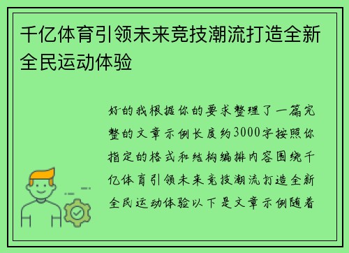 千亿体育引领未来竞技潮流打造全新全民运动体验