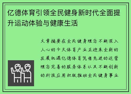 亿德体育引领全民健身新时代全面提升运动体验与健康生活