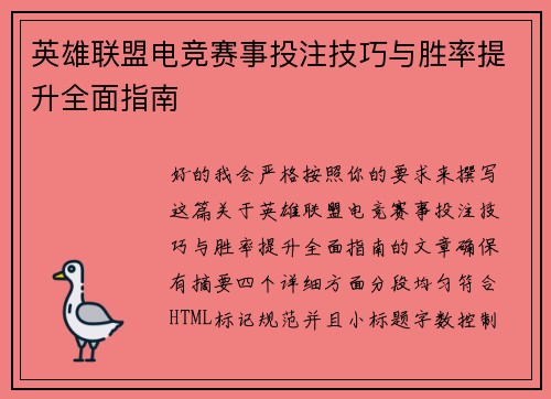 英雄联盟电竞赛事投注技巧与胜率提升全面指南