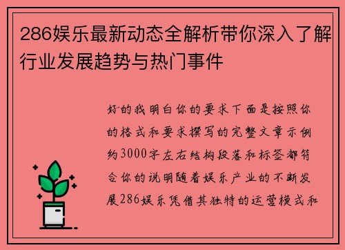 286娱乐最新动态全解析带你深入了解行业发展趋势与热门事件