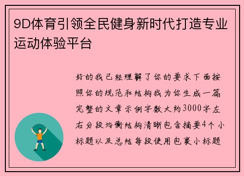 9D体育引领全民健身新时代打造专业运动体验平台 9D体育引领全民健身新时代打造专业运动体验平台