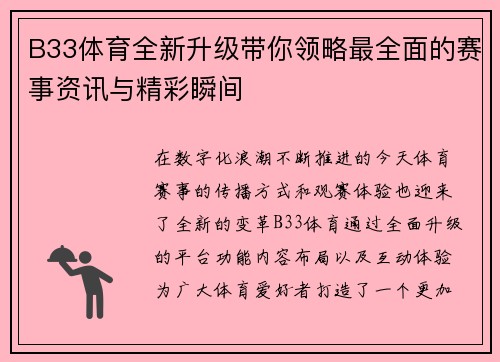 B33体育全新升级带你领略最全面的赛事资讯与精彩瞬间
