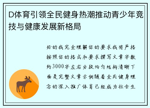 D体育引领全民健身热潮推动青少年竞技与健康发展新格局
