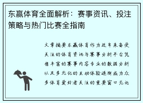 东赢体育全面解析：赛事资讯、投注策略与热门比赛全指南