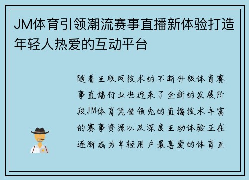JM体育引领潮流赛事直播新体验打造年轻人热爱的互动平台 JM体育引领潮流赛事直播新体验打造年轻人热爱的互动平台