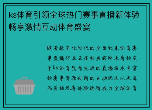ks体育引领全球热门赛事直播新体验畅享激情互动体育盛宴