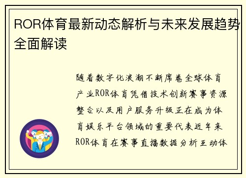 ROR体育最新动态解析与未来发展趋势全面解读