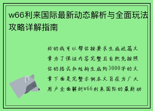 w66利来国际最新动态解析与全面玩法攻略详解指南