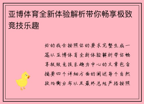 亚博体育全新体验解析带你畅享极致竞技乐趣 亚博体育全新体验解析带你畅享极致竞技乐趣