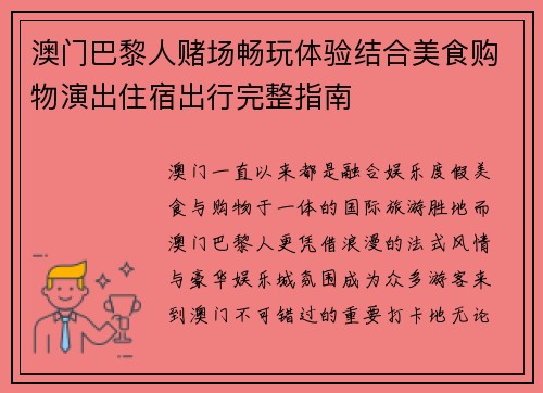 澳门巴黎人赌场畅玩体验结合美食购物演出住宿出行完整指南
