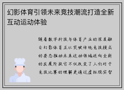 幻影体育引领未来竞技潮流打造全新互动运动体验