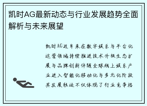 凯时AG最新动态与行业发展趋势全面解析与未来展望