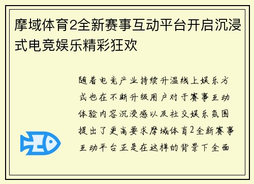 摩域体育2全新赛事互动平台开启沉浸式电竞娱乐精彩狂欢 摩域体育2全新赛事互动平台开启沉浸式电竞娱乐精彩狂欢