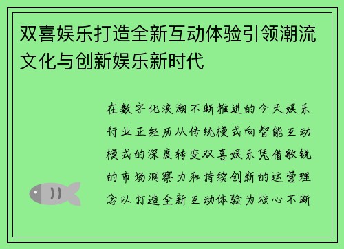 双喜娱乐打造全新互动体验引领潮流文化与创新娱乐新时代 双喜娱乐打造全新互动体验引领潮流文化与创新娱乐新时代