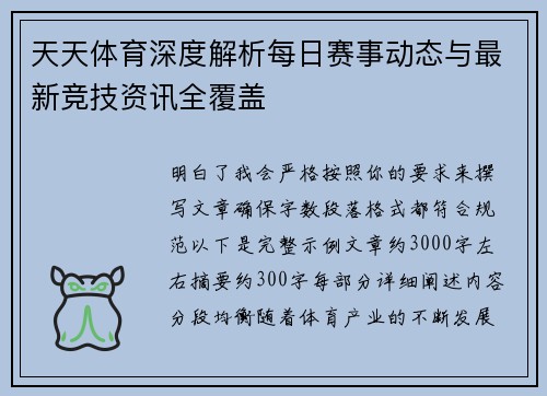 天天体育深度解析每日赛事动态与最新竞技资讯全覆盖
