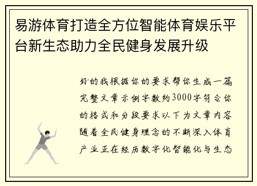 易游体育打造全方位智能体育娱乐平台新生态助力全民健身发展升级