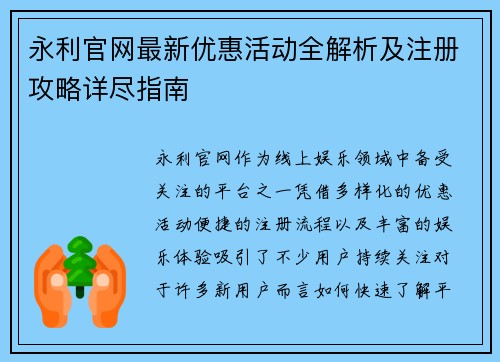 永利官网最新优惠活动全解析及注册攻略详尽指南