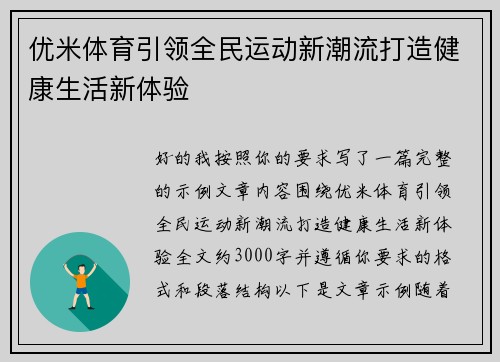 优米体育引领全民运动新潮流打造健康生活新体验 优米体育引领全民运动新潮流打造健康生活新体验