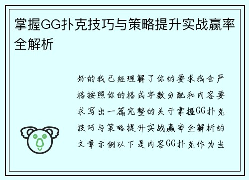 掌握GG扑克技巧与策略提升实战赢率全解析