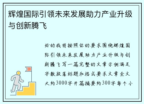 辉煌国际引领未来发展助力产业升级与创新腾飞