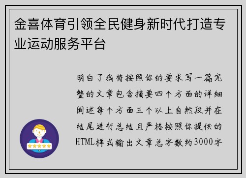 金喜体育引领全民健身新时代打造专业运动服务平台