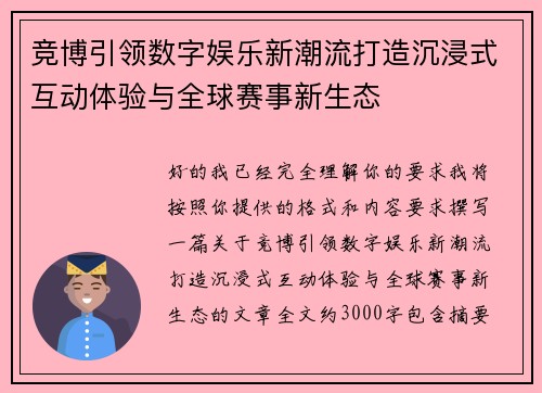 竞博引领数字娱乐新潮流打造沉浸式互动体验与全球赛事新生态 竞博引领数字娱乐新潮流打造沉浸式互动体验与全球赛事新生态