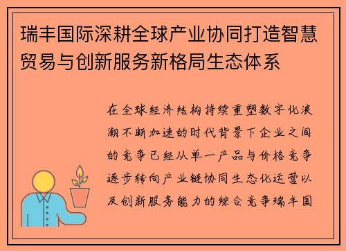 瑞丰国际深耕全球产业协同打造智慧贸易与创新服务新格局生态体系