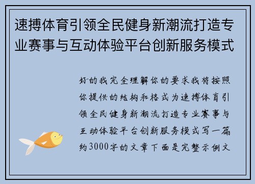 速搏体育引领全民健身新潮流打造专业赛事与互动体验平台创新服务模式