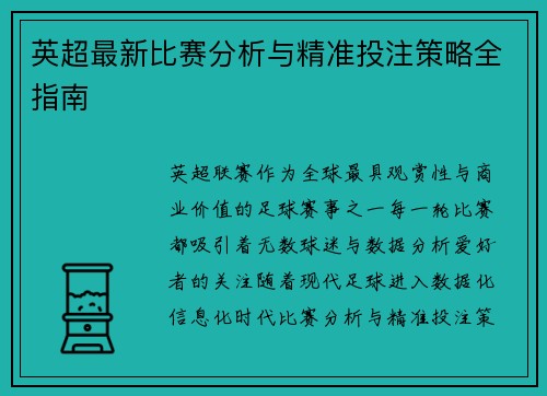 英超最新比赛分析与精准投注策略全指南