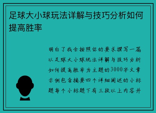 足球大小球玩法详解与技巧分析如何提高胜率