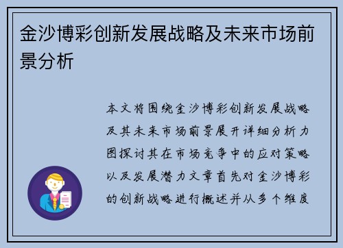 金沙博彩创新发展战略及未来市场前景分析 金沙博彩创新发展战略及未来市场前景分析