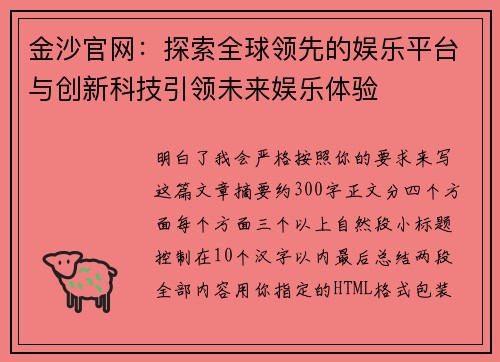 金沙官网:探索全球领先的娱乐平台与创新科技引领未来娱乐体验 金沙官网:探索全球领先的娱乐平台与创新科技引领未来娱乐体验