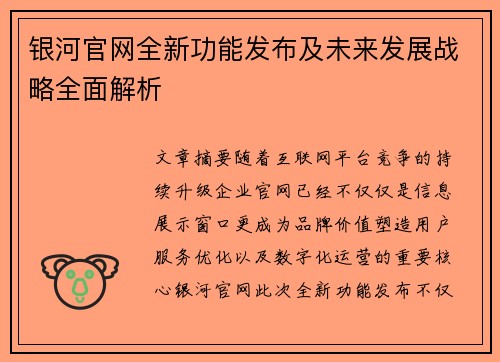 银河官网全新功能发布及未来发展战略全面解析