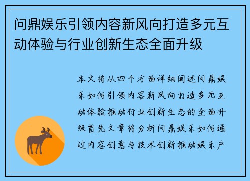 问鼎娱乐引领内容新风向打造多元互动体验与行业创新生态全面升级