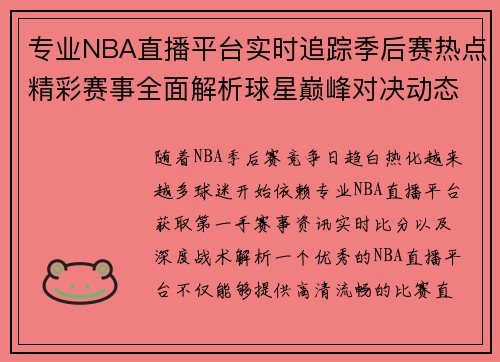 专业NBA直播平台实时追踪季后赛热点精彩赛事全面解析球星巅峰对决动态