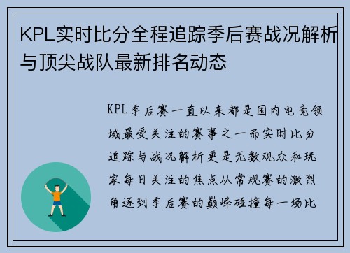 KPL实时比分全程追踪季后赛战况解析与顶尖战队最新排名动态