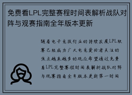 免费看LPL完整赛程时间表解析战队对阵与观赛指南全年版本更新