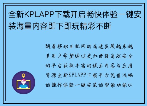 全新KPLAPP下载开启畅快体验一键安装海量内容即下即玩精彩不断