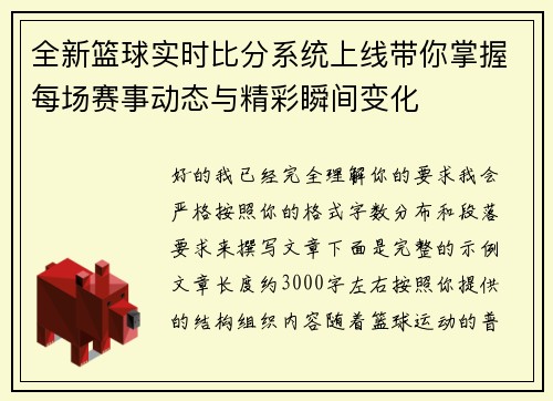 全新篮球实时比分系统上线带你掌握每场赛事动态与精彩瞬间变化 全新篮球实时比分系统上线带你掌握每场赛事动态与精彩瞬间变化