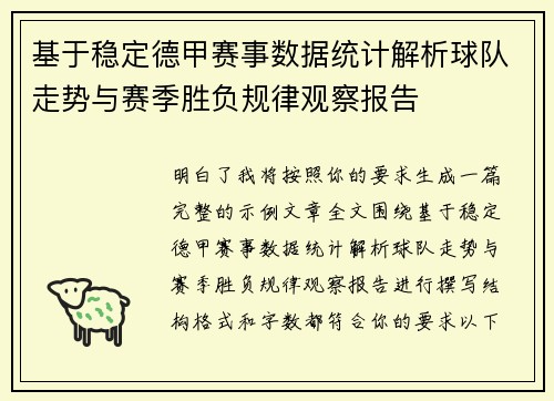 基于稳定德甲赛事数据统计解析球队走势与赛季胜负规律观察报告 基于稳定德甲赛事数据统计解析球队走势与赛季胜负规律观察报告