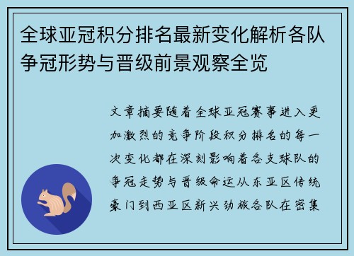 全球亚冠积分排名最新变化解析各队争冠形势与晋级前景观察全览 全球亚冠积分排名最新变化解析各队争冠形势与晋级前景观察全览