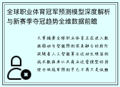 全球职业体育冠军预测模型深度解析与新赛季夺冠趋势全维数据前瞻 全球职业体育冠军预测模型深度解析与新赛季夺冠趋势全维数据前瞻