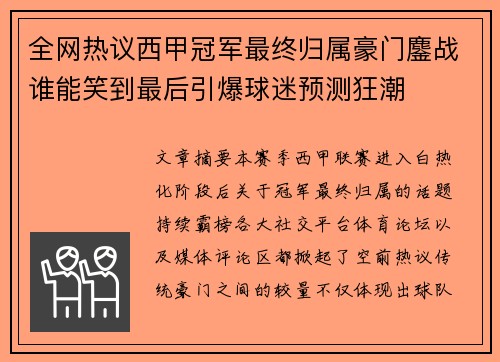 全网热议西甲冠军最终归属豪门鏖战谁能笑到最后引爆球迷预测狂潮