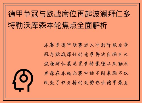德甲争冠与欧战席位再起波澜拜仁多特勒沃库森本轮焦点全面解析