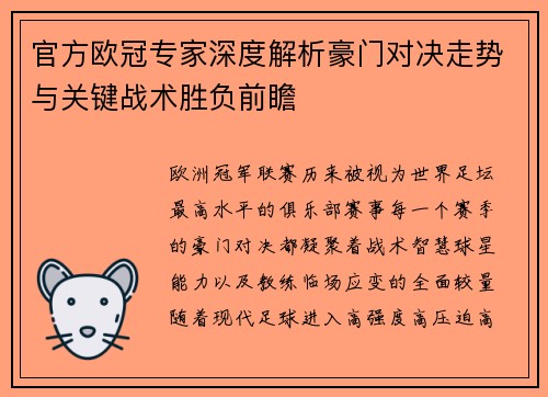 官方欧冠专家深度解析豪门对决走势与关键战术胜负前瞻