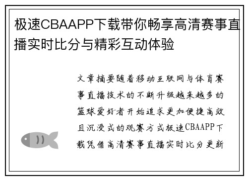 极速CBAAPP下载带你畅享高清赛事直播实时比分与精彩互动体验 极速CBAAPP下载带你畅享高清赛事直播实时比分与精彩互动体验